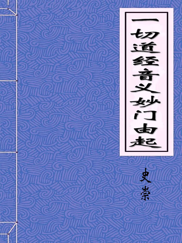 一切道经音义妙门由起