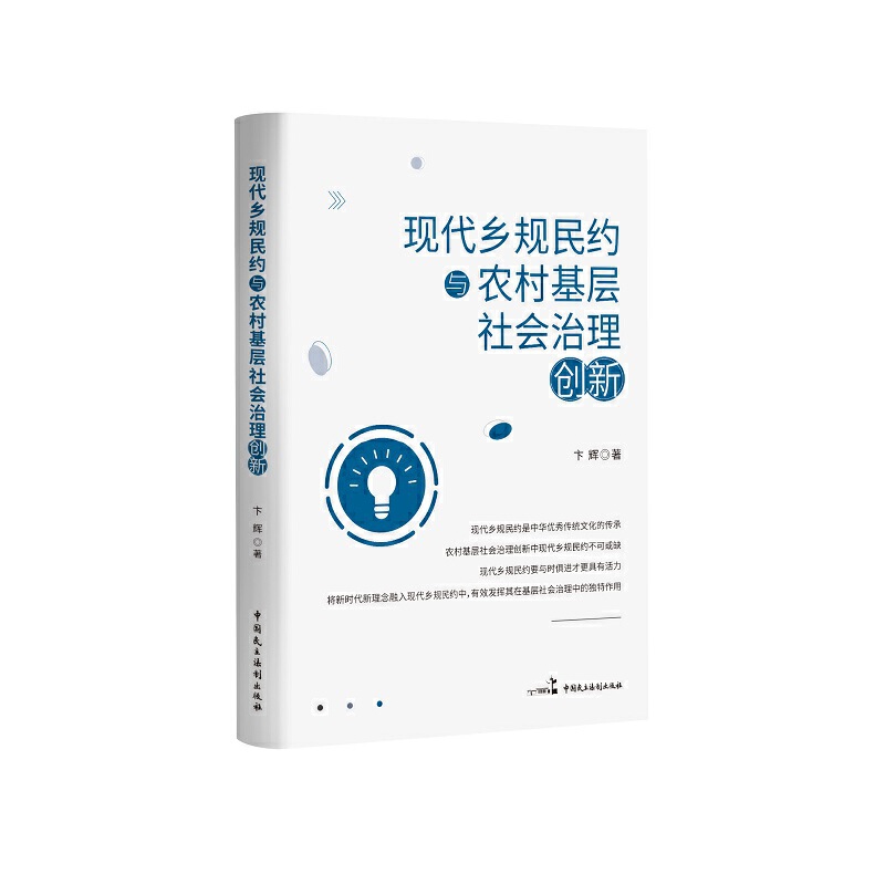 正版 2022版 现代乡规民约与农村基层社会治理创新 卞辉 农村社会管理 农村社会治理 现代乡规民约的机理机制结构体系 民主法制