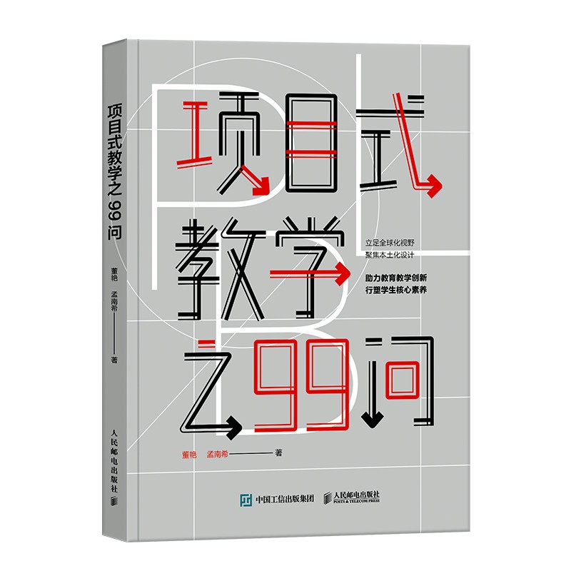 项目式教学之99问(异步图书出品)