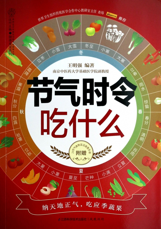节气时令吃什么/健康爱家系列