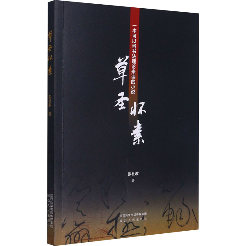 草圣怀素 张社教 书籍