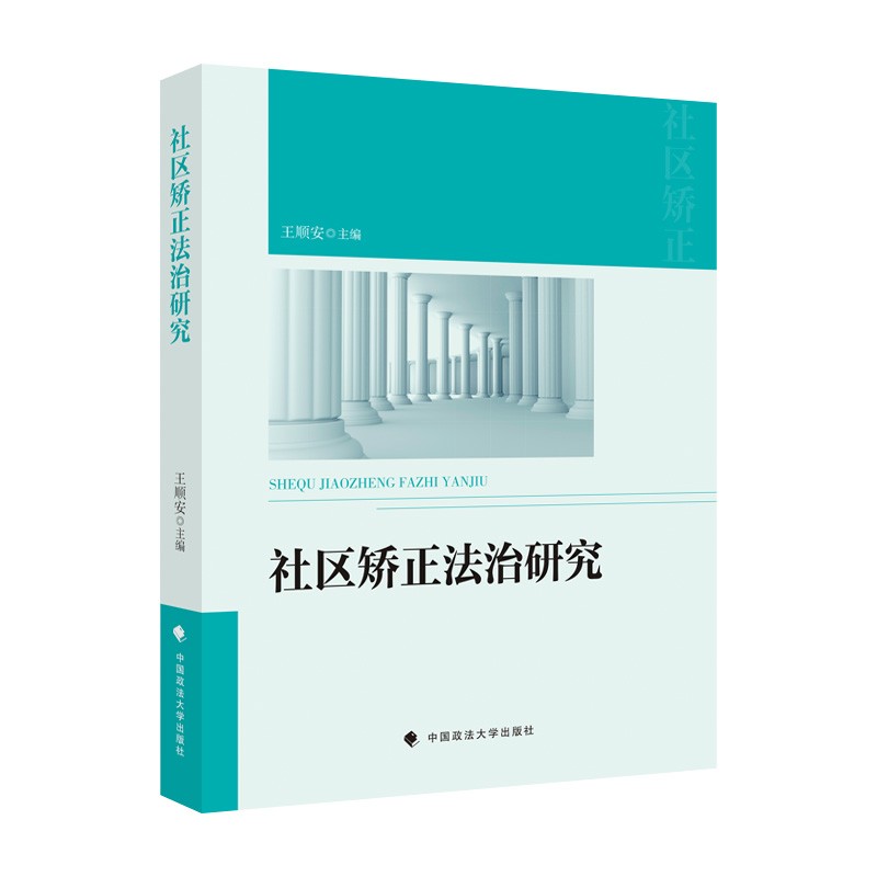 社区矫正法治研究
