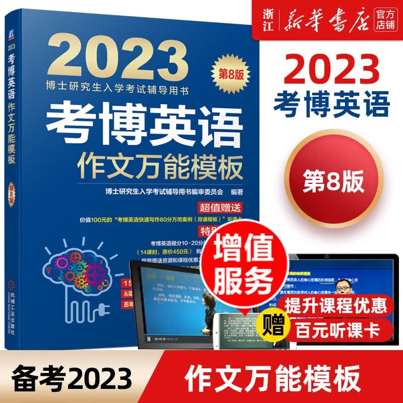 【新华书店】2023考博英语蓝宝书系列 词汇写作模板阅读理解真题全项指导全套2022年博士研究生入学考试辅导用书阅读写作核心词 2023作文万能模板
