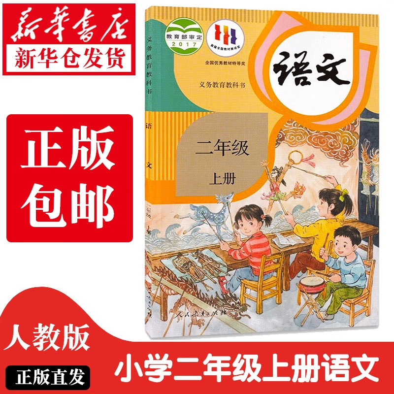 【新华正版】小学2二年级上册语文书人教部编版课本教材教科书人民