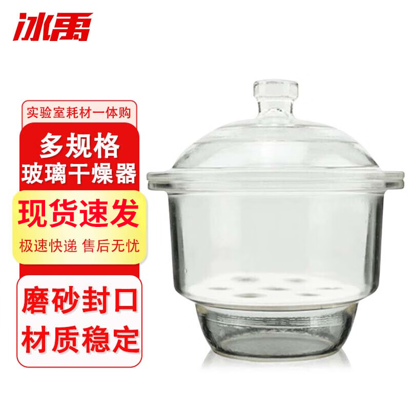 冰禹 BY-2444 玻璃干燥器附瓷板 物品除湿干燥皿白色透明干燥器 玻璃透明150mm