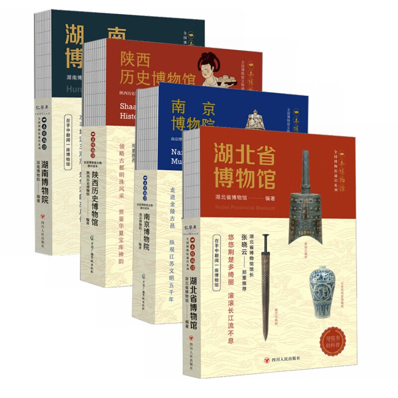 全国博物馆通识系列一本博物馆全套6册南京+陕西+辽宁省+湖南+湖北省+大同市 省+大同市