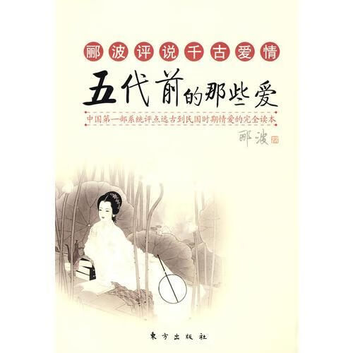 郦波评说千古爱情-五代前的那些爱【上新】