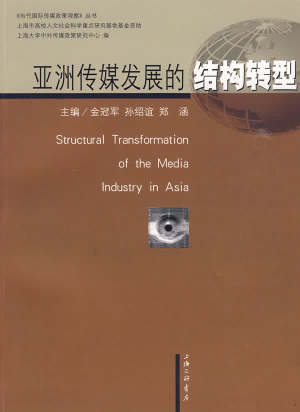 亚洲传媒发展的结构转型【正版图书】