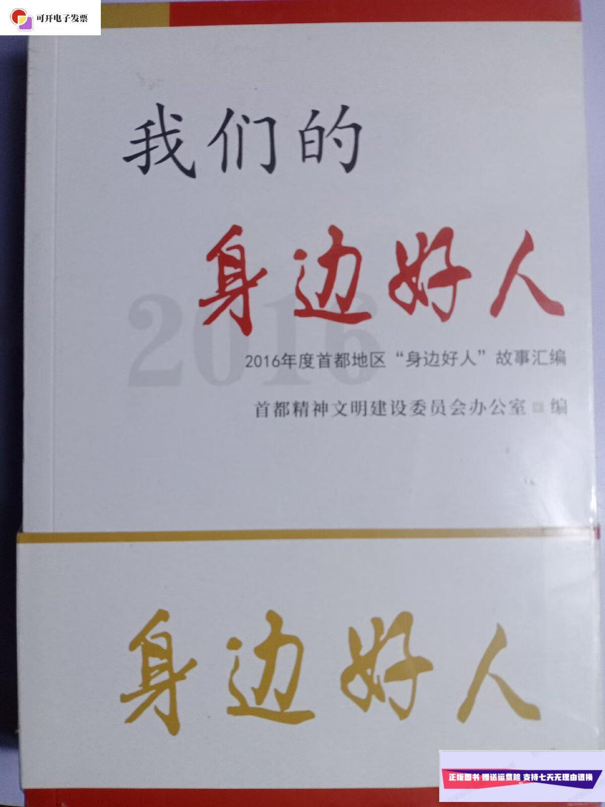 【二手9成新】我们的身边好人 全新 /我们身边的好人 我们身边的好人
