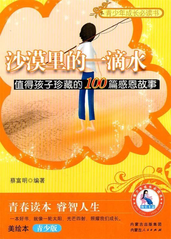 沙漠里的一滴水 值得孩子珍藏的100篇感恩故事【正版图书,放心购买】