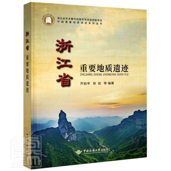包邮：浙江省重要地质遗迹科学与自然区域地质研究浙江 图书高性价比高么？