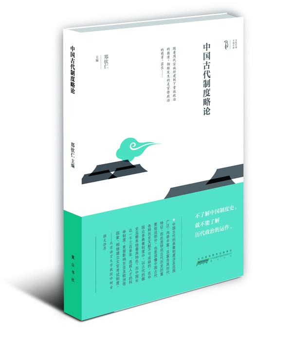 中国古代制度略论【正版图书】