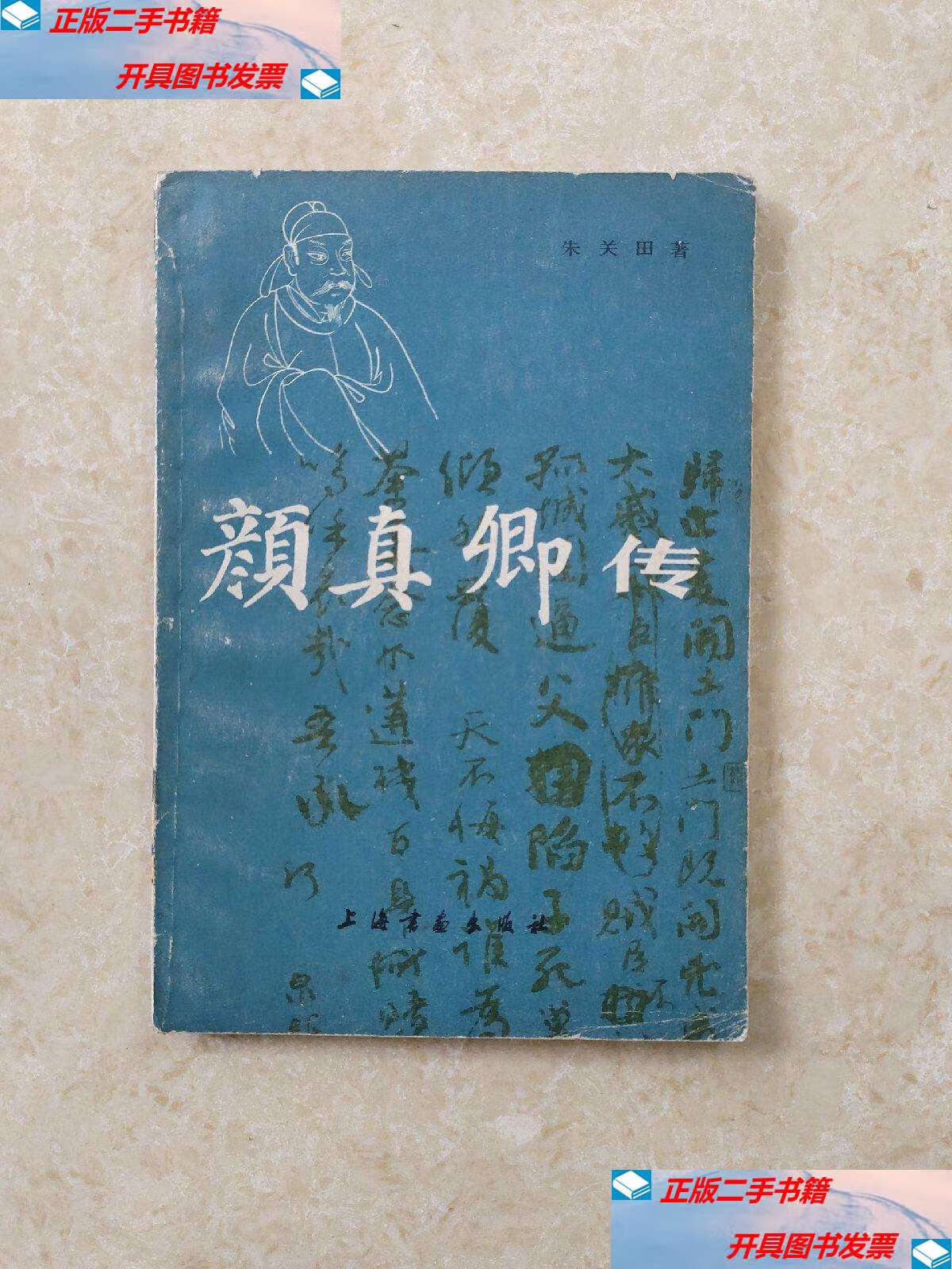 【二手9成新】颜真卿传 /朱关田 上海书画