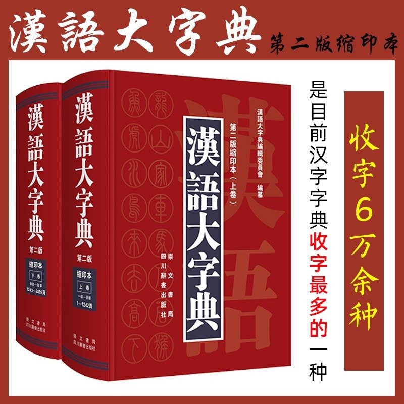 汉语大字典(第2版缩印本共2册)(精)