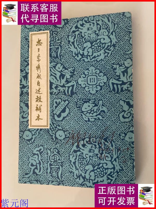 忠王李秀成自述校补本 竖版繁体 一版一印 见图 广西僮族自治区人