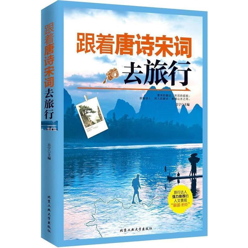 跟着唐诗宋词去旅行 9787563942