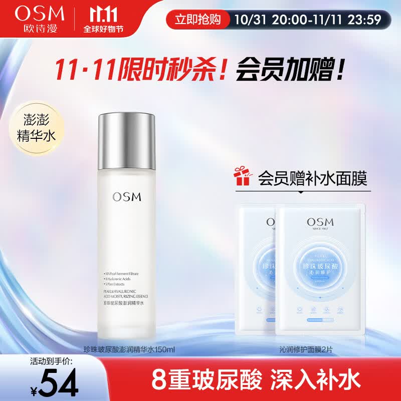 欧诗漫（OSM）珍珠玻尿酸爽肤水150ml补水保湿澎润精华水化妆水护肤品男女士怎么样,好用不?