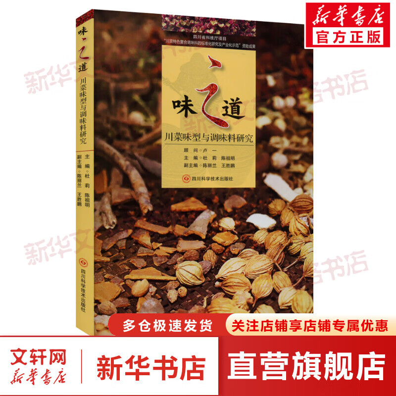 味之道——川菜味型与调味料研究 图书