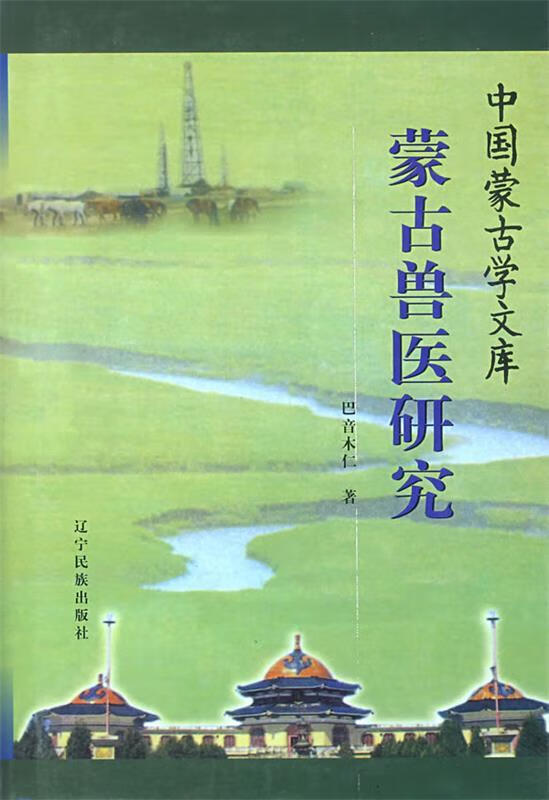 蒙古兽医研究 中国蒙古学文库 巴音木仁 