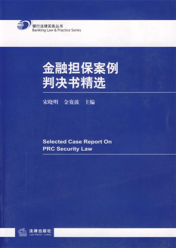 金融担保案例判决书精选 宋晓明,金赛波 主编【正版书】