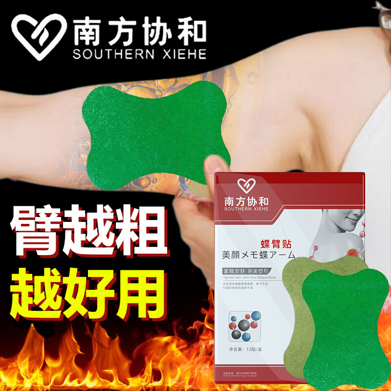 UNIO南方协和蝶臂贴天鹅臂懒人减手臂肉艾草贴女神臂蝴蝶臂12贴/盒