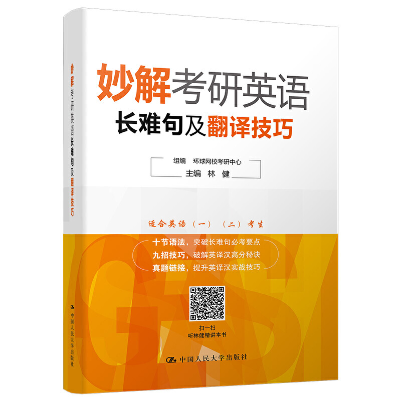 正版现货 妙解考研英语长难句及翻译技巧 林健 中国人民大学出版社9787300293776