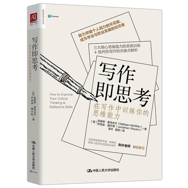 写作即思考：在写作中训练你的思维能力 [英]凯瑟琳·麦克米兰乔纳森·魏尔斯 中国人民大学出版社