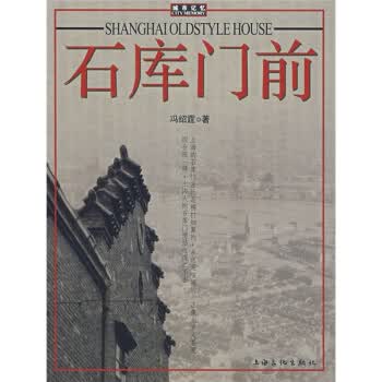 石库门前【正版图书】