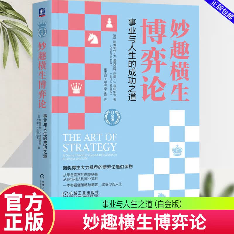 现货速发 妙趣横生博弈论:事业与人生之道(白金版)阿维纳什·迪克西特