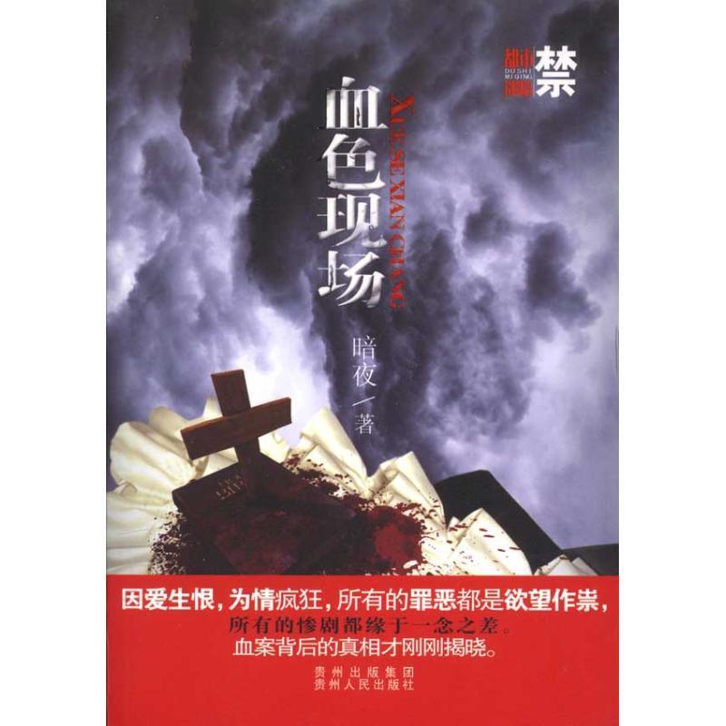 血色现场 暗夜著【书】