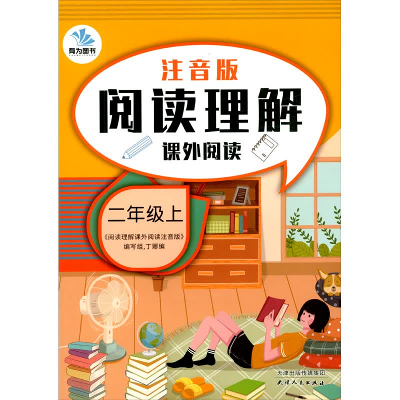 阅读理解课外阅读（注音版2上）