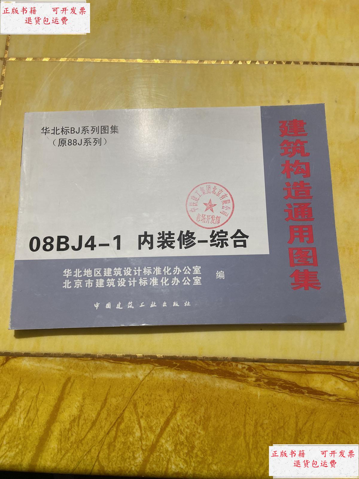 【二手9成新】建筑构造通用图集 08bj4-1内装修-综合 /华北地区建筑