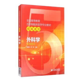 [正版图书] 外科学 郑树森,匡铭 中国医药科技出版社 9787521417586