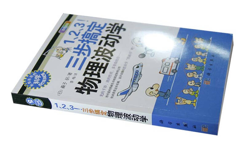 【新华书店】1、2、3三步搞定物理波动学