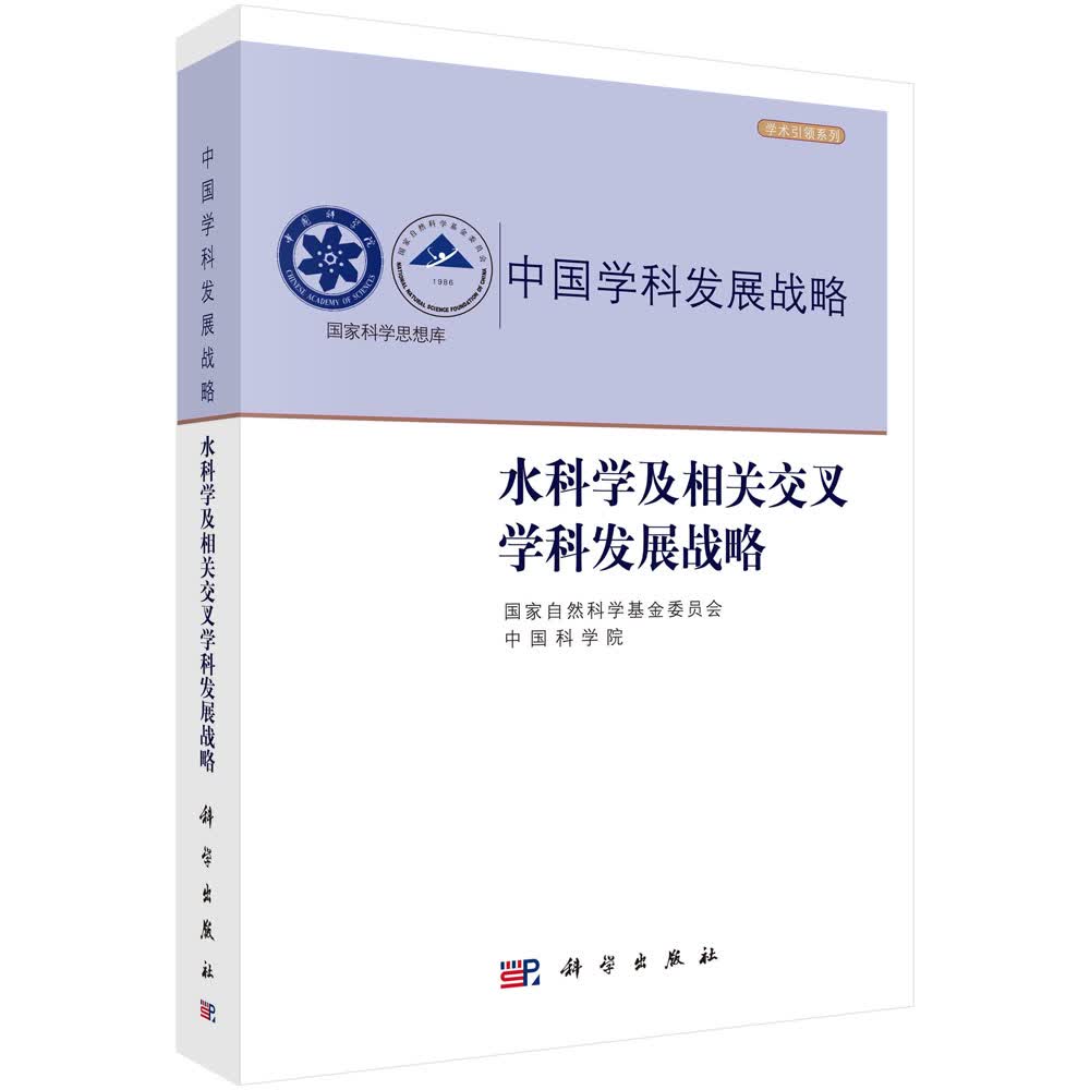 水科学及相关交叉学科发展战略/国家自然科学基金委员会,中国科学院
