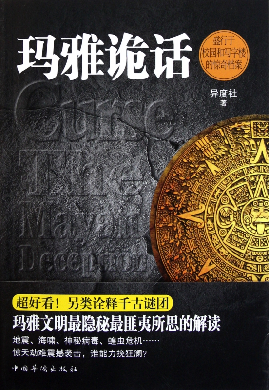 玛雅诡话