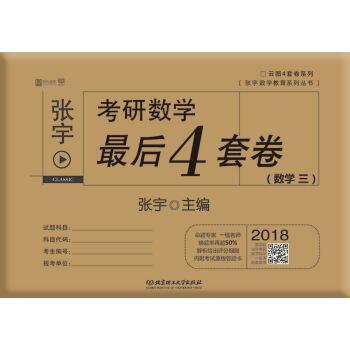 2018张宇考研数学后4套卷【正版】
