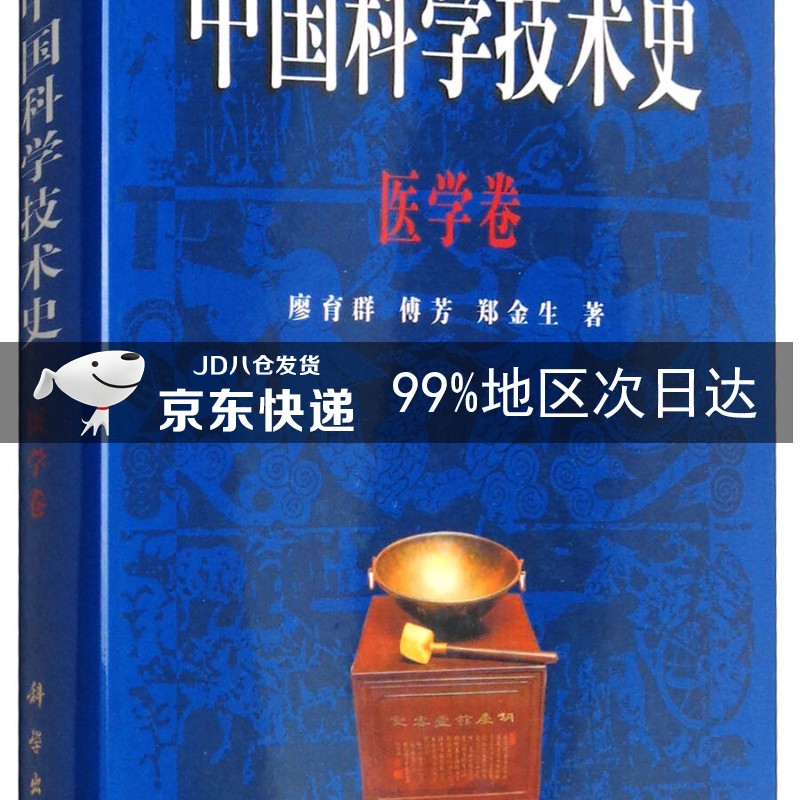 中国科学技术史：医学卷