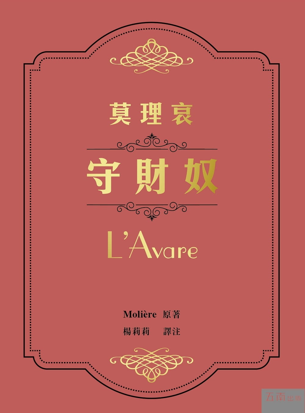 预售 莫理哀 莫理哀 守财奴 五南
