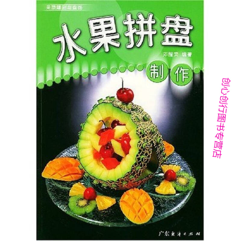 果蔬雕刻与盘饰 水果拼盘制作 邓耀荣