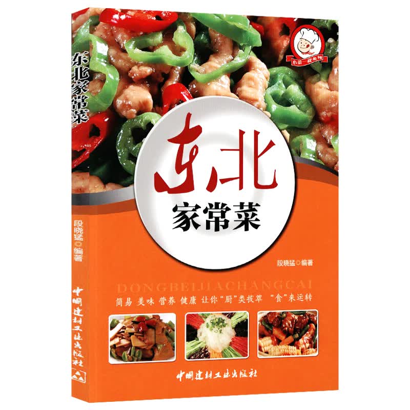 【正版】菜谱书籍 东北家常菜 定价32.8