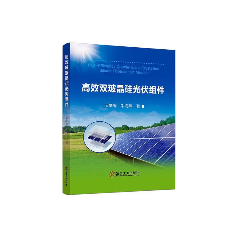 双玻晶硅光伏组件罗学涛冶金工业出版社9787502492830 工业技术书籍