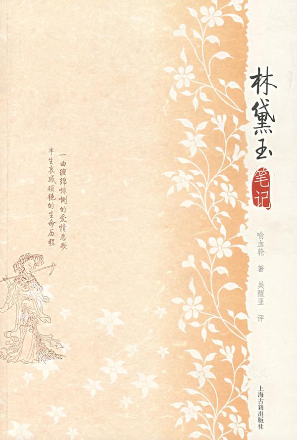 林黛玉笔记 喻血轮 著,吴醒亚 评,李保