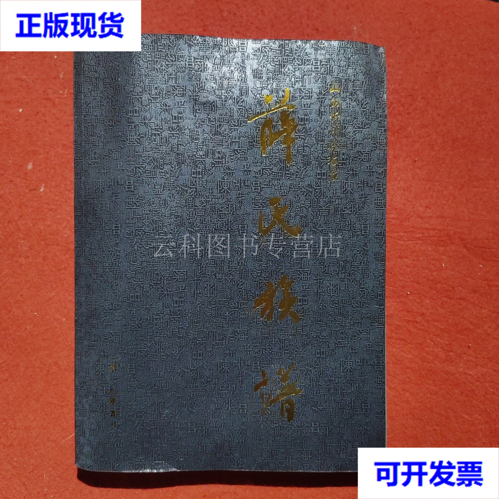 山西忻州令狐庄薜氏族谱 山西省忻州市飞龙科技有限公司 二手书
