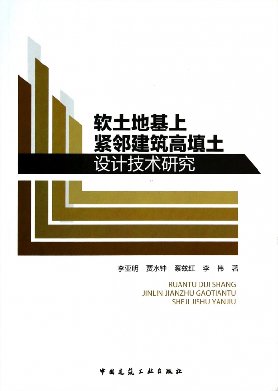 软土地基上紧邻建筑高填土设计技术研究