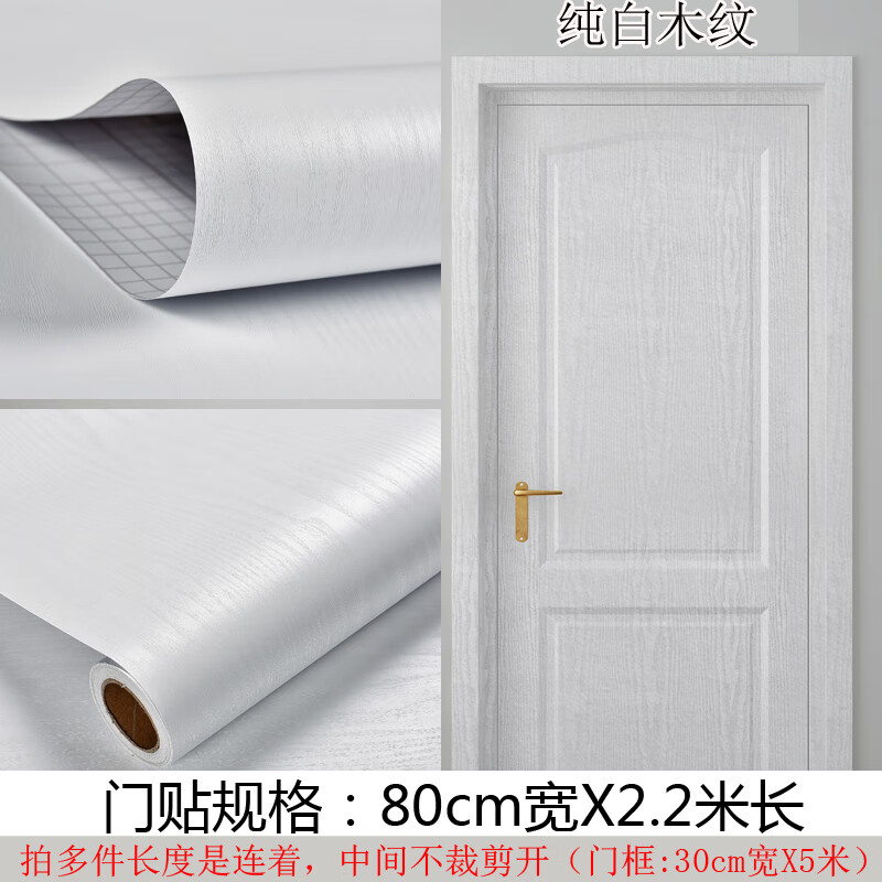 夢茜兒門貼紙自粘翻新貼衛(wèi)生間門貼防水臥室門裝飾自粘墻紙廁所木紋門的 純白木-紋a80-c-m寬/2.2-米長 超大