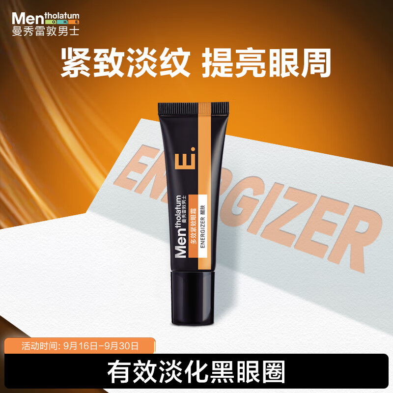 曼秀雷敦男士紧致眼霜15g 淡化黑眼圈眼袋 减少细纹提拉紧致补水保湿高性价比高么？