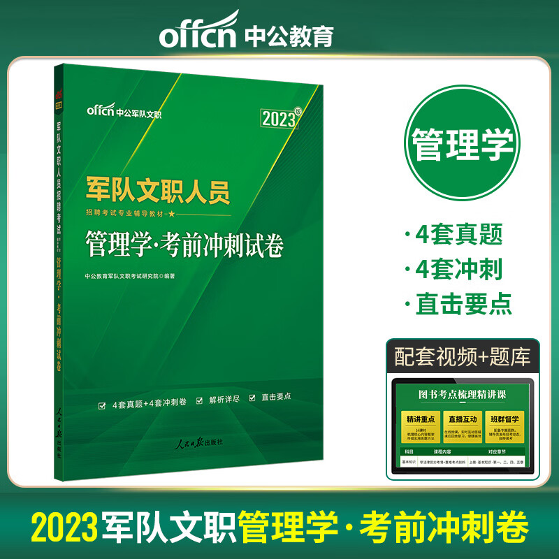 军队文职人员招聘考试用书2023管理学考前冲刺试卷真题模拟预测刷题试题习题卷管理学类专业科目考试部队文职 公共科目【一本通+高分通关题库】