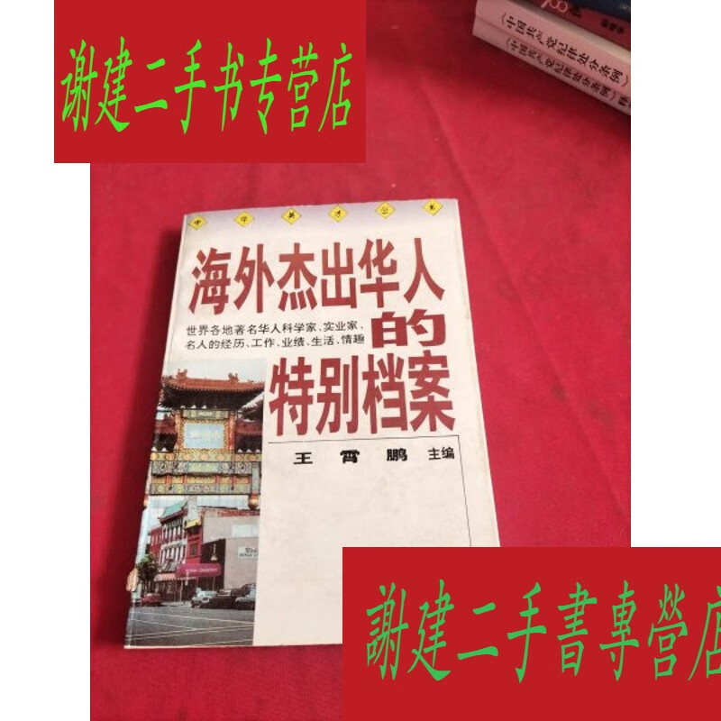 (旧书九成新)海外杰出华人的特别档案