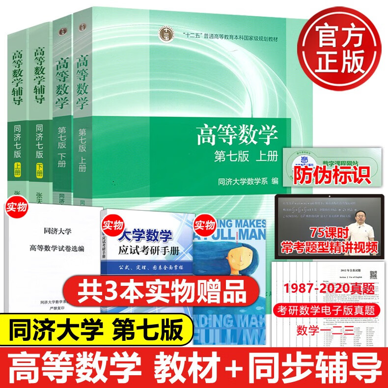 现货包邮 高等数学第七版同济7版上下册 教材同步辅导习题全解高等教育出版社同济大学第7版 答案大一高数辅导课本考研数学辅导书三 高等教育出版社